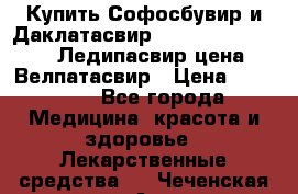 Купить Софосбувир и Даклатасвир, Sofosbuvir 400mg, Ледипасвир цена, Велпатасвир › Цена ­ 39 000 - Все города Медицина, красота и здоровье » Лекарственные средства   . Чеченская респ.,Аргун г.